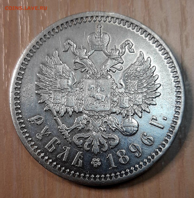 Рубль 1896 года АГ до 11.9.22.00 - 20210906_225539