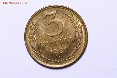 3 копейки 1957 - Штемпельный блеск до 09.09.21 до 22:10 МСК - IMG_5465-min