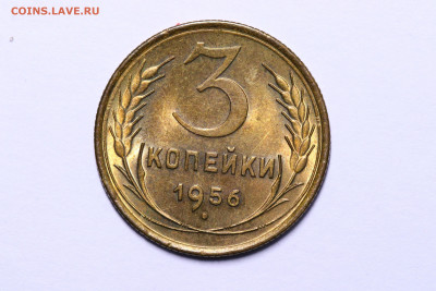 3 копейки 1956 - Штемпельный блеск до 09.09.21 до 22:10 МСК - IMG_5471-min