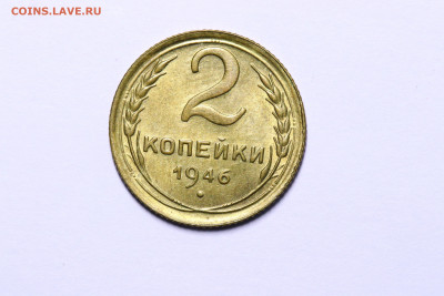2 копейки 1946 - Штемпельный блеск до 09.09.21 до 22:10 МСК - IMG_5481