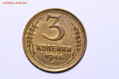 3 копейки 1946 - Остатки Штемпеля до 09.09.21 до 22:10 МСК - IMG_5473