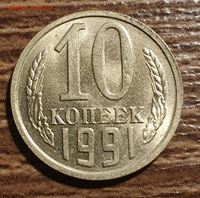 10 копеек 1991 г Без знака монетного двора до 10.09 в 22:05 - 17