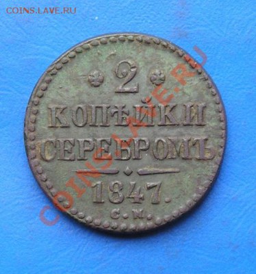 2 копейки 1847 см. сохранище! до 28.10.2011 в 22.00 - 3042.JPG