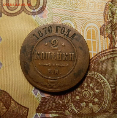 2 копейки 1870 ЕМ до 10.09 (пятница) 22-00 МСК - 2к1870