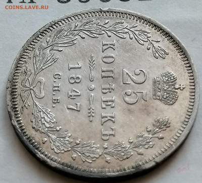 25 копеек 1847 до 12 09 хорошая - IMG_20210907_093445