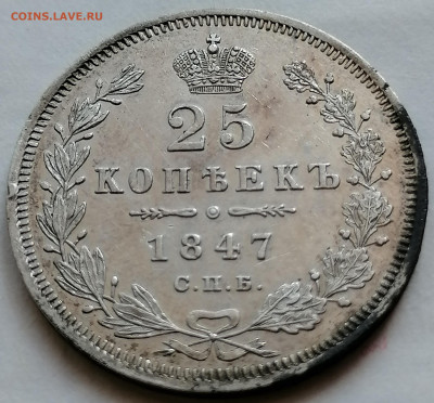 25 копеек 1847 до 12 09 хорошая - IMG_20210907_093347