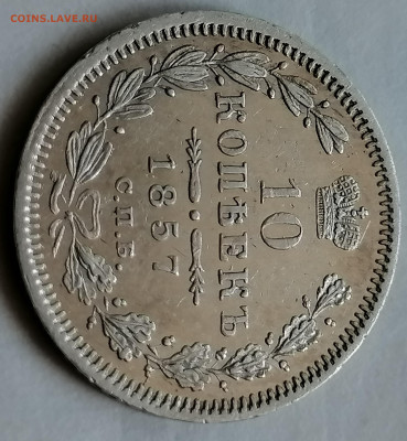 10 копеек 1857 до 12 09 красивая - IMG_20210907_100514