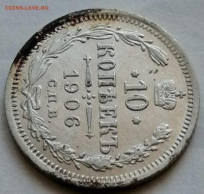 10 коп 1906 до 12 09 красивая - IMG_20210907_101128