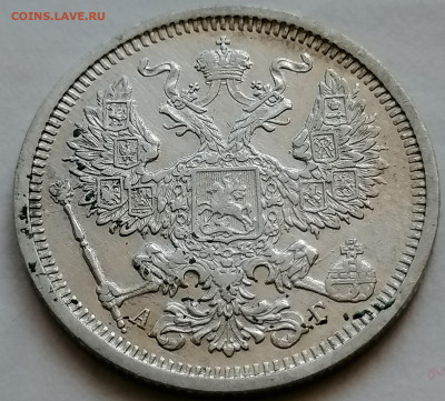 20 копеек 1890 до 12 09 не плохая - IMG_20210907_101839