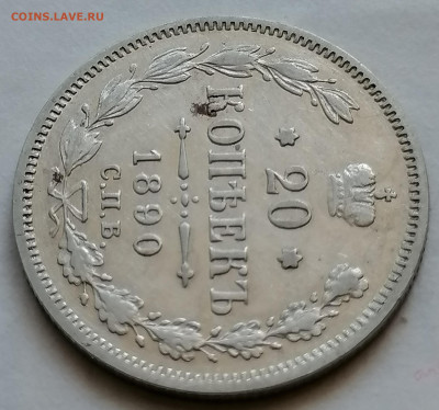 20 копеек 1890 до 12 09 не плохая - IMG_20210907_101747