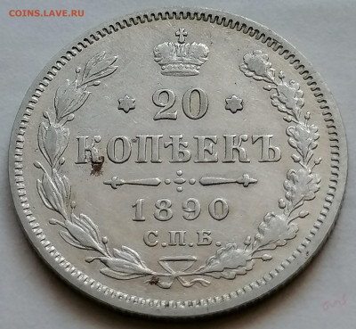 20 копеек 1890 до 12 09 не плохая - IMG_20210907_101908
