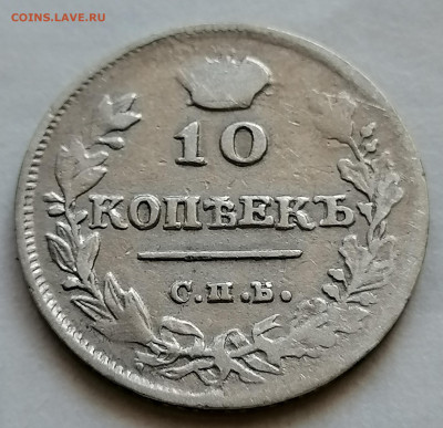 10 копеек 1815 до 12 09 - IMG_20210907_102243