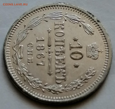 10 копек 1867 до 12 09 красивая - IMG_20210907_102753