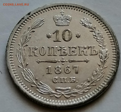 10 копек 1867 до 12 09 красивая - IMG_20210907_102740