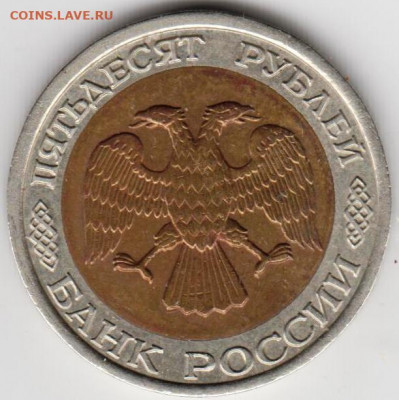 50 рублей 1992 г "ЛМД" до 13.09.21 г. в 23.00 - 014