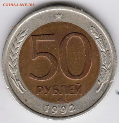 50 рублей 1992 г "ЛМД" до 13.09.21 г. в 23.00 - 036