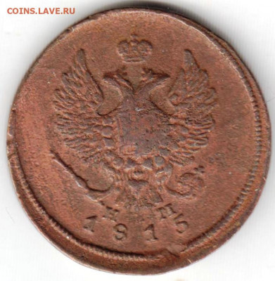 2 копейки 1815 г. Е.М. Н.М. до 13.09.21 г. в 23.00 - 015