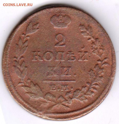 2 копейки 1815 г. Е.М. Н.М. до 13.09.21 г. в 23.00 - 037