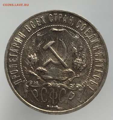 1 рубль 1921 г., оценка - 3ED6560C-52F5-49E1-9FE8-C3D3A4DCF151