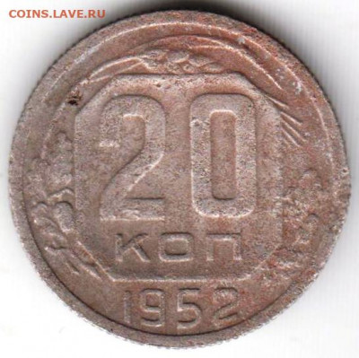 20 копеек 1952 г. до 13.09.21 г. в 23.00 - 043