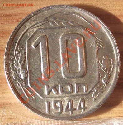 10 коп 1944г. Умопомрачительная 27.10.11 г. в 22:00 (Мск) - 2011_10270043.JPG