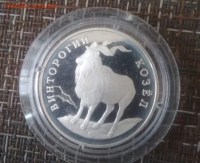 1 рубль 1993 Винторогий козел,серебро - Винторогий Козёл