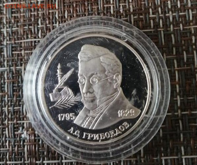 2 рубля 1995 Грибоедов  серебро - Грибоедов