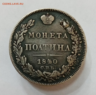 Полтина 1840 спб нг без перекладины в букве "А", с монисто - IMG_20210907_153057