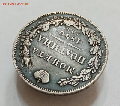 Полтина 1840 спб нг без перекладины в букве "А", с монисто - IMG_20210907_153123
