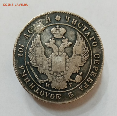 Полтина 1840 спб нг без перекладины в букве "А", с монисто - IMG_20210907_153138
