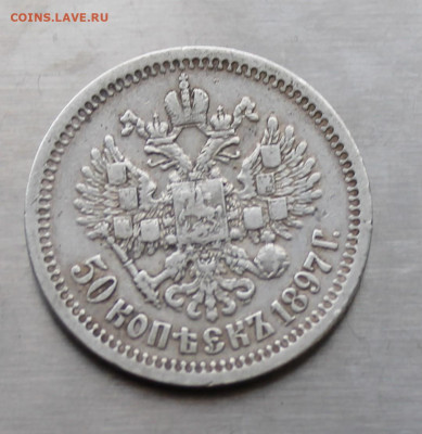 50 копеек 1897 год. - IMG_7898.JPG