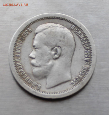 50 копеек 1897 год. - IMG_7896.JPG