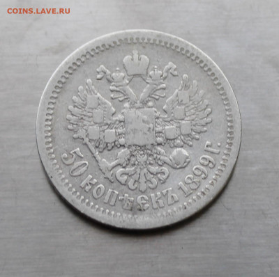 50 копеек 1899 год. - IMG_7893.JPG