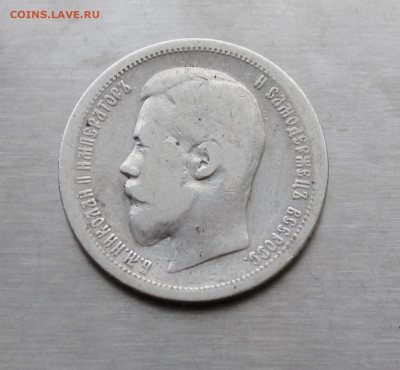 50 копеек 1899 год. - IMG_7891.JPG