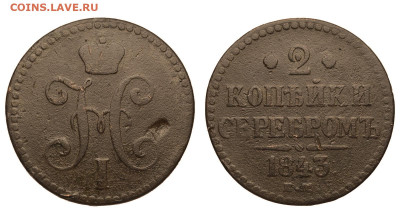 Россия. 2 копейки 1843 г. ЕМ. До 11.09.21. - Р654.JPG