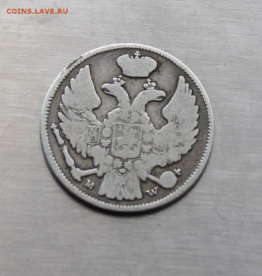 15 копеек 1 злота 1837 год - IMG_7904.JPG