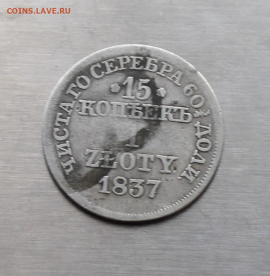 15 копеек 1 злота 1837 год - IMG_7902.JPG