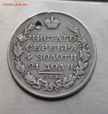 Рубль 1818 год с дыркой. - IMG_7906.JPG