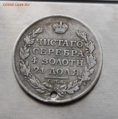 Рубль 1813 год с дыркой - IMG_7909.JPG