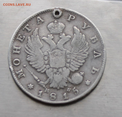 Рубль 1815 год с дыркой. - IMG_7915.JPG