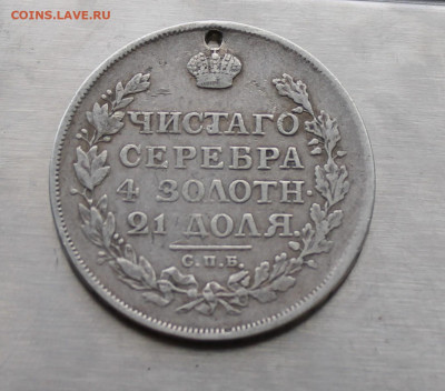 Рубль 1815 год с дыркой. - IMG_7914.JPG