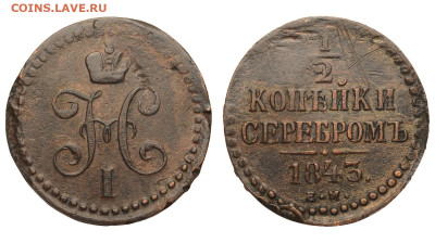2 копейки 1843 г. ЕМ. До 11.09.21. - Р642.JPG