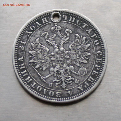 Рубль 1878 год с дыркой - IMG_7920.JPG