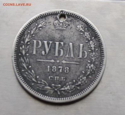 Рубль 1878 год с дыркой - IMG_7917.JPG