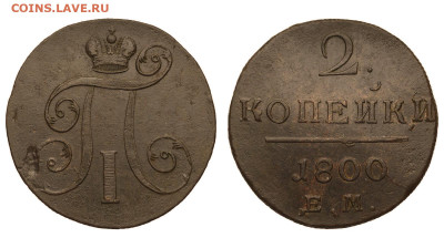 Россия. 2 копейки 1800 г. ЕМ. До 11.09.21. - Р639.JPG