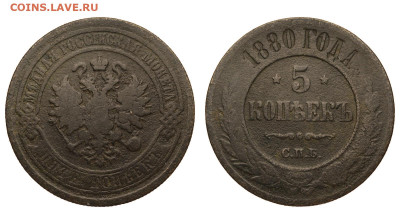 Россия. 5 копеек 1880 г. СПБ. До 11.09.21. - Р666.JPG