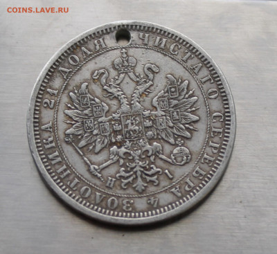 Рубль 1877 год с дыркой. - IMG_7924.JPG