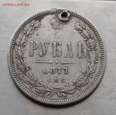 Рубль 1877 год с дыркой. - IMG_7922.JPG