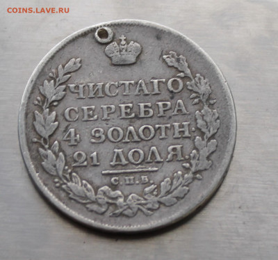 Рубль 1814 год с дыркой. - IMG_7926.JPG