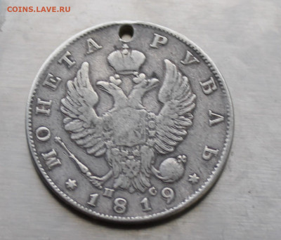 Рубль 1819 год с дыркой. - IMG_7932.JPG